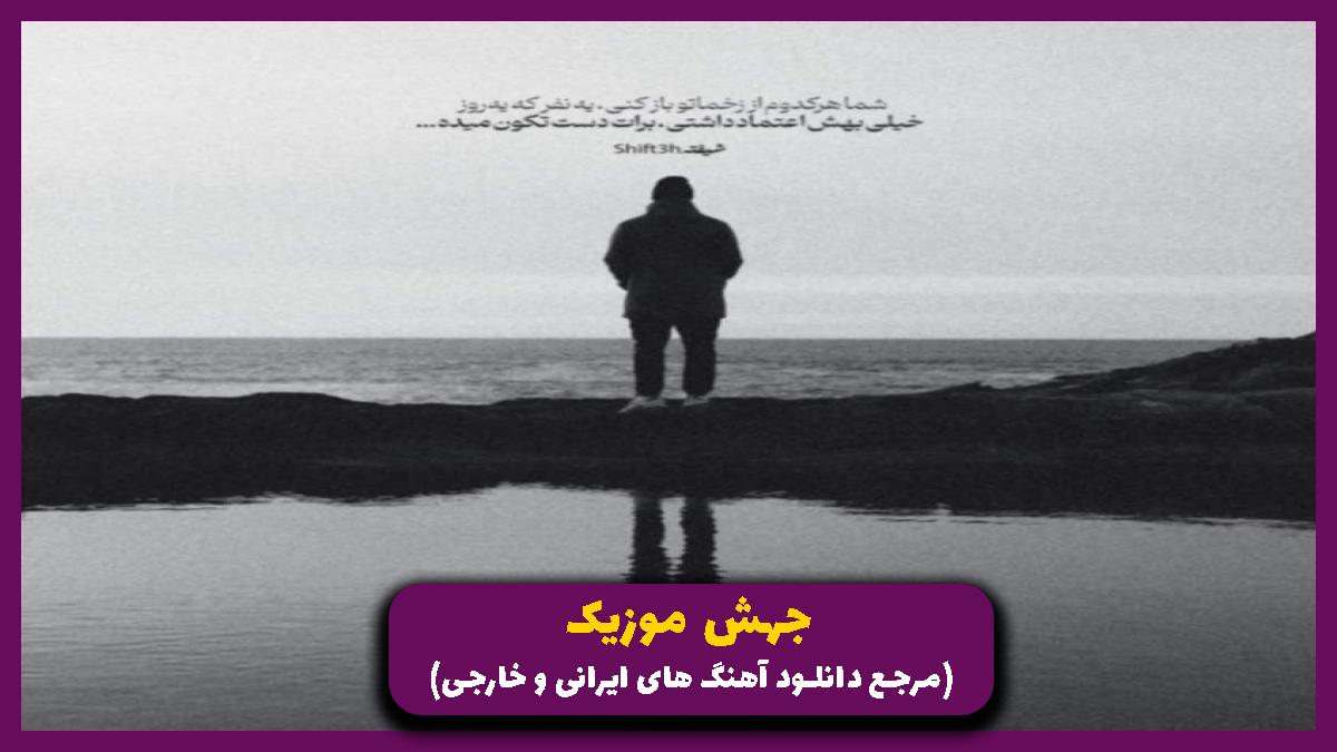 عکس آهنگ مرا بگیر آتشم بزنو جان بده به منو از علی زند وکیلی